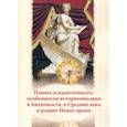 russische bücher: Лебедев П. Н. - Память и идентичность. Особенности историописания в Античности, в Средние века и раннее Новое время