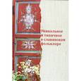 russische bücher: Белова Ольга Владиславовна - Уникальное и типичное в славянском фольклоре