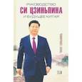 russische bücher: Чжоу Синьминь - Руководство Си Цзиньпина и будущее Китая