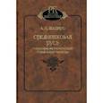 russische bücher: Шапиро А. - Средневековая Русь. Социально-экономический строй и крестьянство