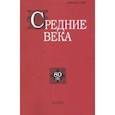 russische bücher:  - Средние века. Выпуск 80 (4). 2019