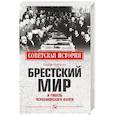 russische bücher: Войтиков С.С. - Брестский мир и гибель Черноморского флота