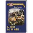 russische bücher: Курочкин В.А. - На войне как на войне