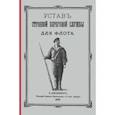 russische bücher:  - Устав строевой береговой службы для флота