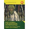 russische bücher: Криничная Неонила Артемовна - Русская мифология. Духи - "хозяева" и традиционный крестьянский быт