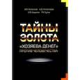 russische bücher: Катасонов Валентин Юрьевич - Тайны Золота. "Хозяева денег" против человечества