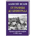 russische bücher: Исаев А.В. - От границы до Ленинграда. Правда против мифов о 1941 годе