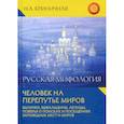 russische bücher: Криничная Неонила Артемовна - Русская мифология. Человек на перепутье миров