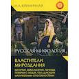 russische bücher: Криничная Неонила Артемовна - Русская мифология. Властители мироздания