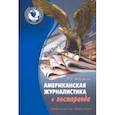 russische bücher: Кошкин Павел Геннадьевич - Американская журналистика и постправда