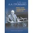 russische bücher:  - "Война между государствами - великое зло". К 110-летию А.А. Громыко