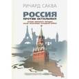 russische bücher: Саква Ричард - Россия против остальных. Кризис мирового порядка после окончания холодной войны