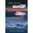 russische bücher: Альф Р. Якобсен - Крепость Оскарсборг против крейсера "Блюхер". 9 апреля 1940 г.: начало войны во фьордах Норвегии