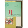 russische bücher: Романов Б. - Люди и нравы Древней Руси