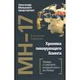 russische bücher: Карманов Константин - MH-17. Хроника пикирующего Боинга: правда о самолете, который никто не сбивал