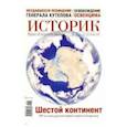 russische bücher:  - ИСТОРИК №01/2020 В поисках южного континента