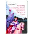 Легенды о короле Артуре и рыцарях Круглого стола