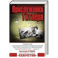 russische bücher: Кулинок С.В. - Прислужники Гитлера. Немецкие разведывательно-диверсионные школы и курсы на территории Белоруссии в 1941 – 1944 гг.