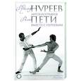 russische bücher: Нуреев Р.Х., Пети Р. - Автобиография. Вместе с Нуреевым