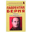 russische bücher: Колесник Владимир Иванович - Лаврентий Берия: Палач или демократ?