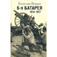 russische bücher: Веверн Болеслав Вильгельмович - 6-я батарея. 1914-1917. Воспоминания