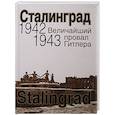 russische bücher: Карпухина Д.А. - Сталинград. Величайший провал Гитлера.1942-1943