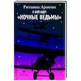 russische bücher: Армени Ританна - В бой идут "ночные ведьмы