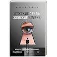 Мужские обиды, женские намеки и другие ошибки в отношениях
