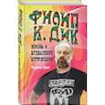 russische bücher: Лоуренс Сутин - Филип К. Дик. Жизнь и Всевышние вторжения