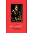 russische bücher: Боровков Дмитрий Александрович - Карл V Габсбург: последний император Средневековья