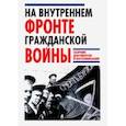 russische bücher: Капчинский Олег Иванович - На Внутреннем фронте Гражданской войны