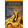 russische bücher: Ананикян М. - Мифы Армении