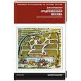 russische bücher: Володихин Д. - Средневековая Москва. Столица православной цивилизации