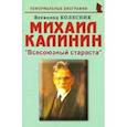 russische bücher: Колесник Владимир Иванович - Михаил Калинин: "Всесоюзный староста"