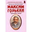 russische bücher: Колесник Владимир Иванович - Максим Горький: "Трагедия гения"
