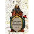 russische bücher: Пчелов Евгений Владимирович - Герб России XV-XVII вв. Европейский взгляд на географических картах