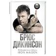 russische bücher: Дикинсон Брюс - Зачем нужна эта кнопка? Автобиография пилота и вокалиста Iron Maiden