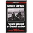 russische bücher: Бирюк С. - Пехота Сталина в "Зимней войне". Обойти "Линию Маннергейма"