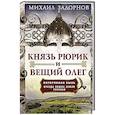 russische bücher: Задорнов М. - Князь Рюрик и Вещий Олег. Потерянная быль. Откуда пошла земля Русская