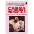 russische bücher: Кушнарев Андрей Анатольевич - Савва Мамонтов: "Геополитический прозорливец"