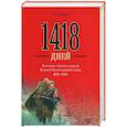 russische bücher: Митяев А.В. - 1418 дней. Рассказы о битвах и героях Великой Отечественной войны 1941-1945