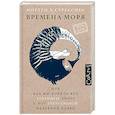 russische bücher: Стрёкснес М. - Времена моря, или как мы ловили вот такенную акулу с вот такусенькой надувной лодки