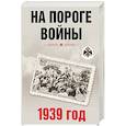 russische bücher:  - На пороге войны. 1939 год. Материалы международной научной конференции «Стратегия СССР по предотвращению Второй мировой войны в Европе и Азии»