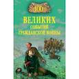 russische bücher: Шишов А.В. - 100 великих событий Гражданской войны