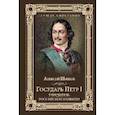 russische bücher: Шишов А.В. - Государь Петр I - учредитель Российской империи