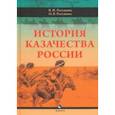 russische bücher: Ратушняк Валерий Николаевич - История казачества России
