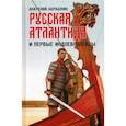 russische bücher: Абрашкин Анатолий Александрович - Русская Атлантида и первые индоевропейцы
