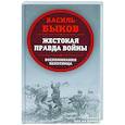 russische bücher: Василь Быков - Жестокая правда войны. Воспоминания пехотинца