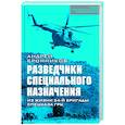 russische bücher: Андрей Бронников - Разведчики специального назначения. Из жизни 24-ой бригады спецназа ГРУ