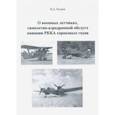 russische bücher: Хитров Валерий Данилович - О военных летчиках, самолетно-аэродромной обслуге авиации РККА сороковых годов